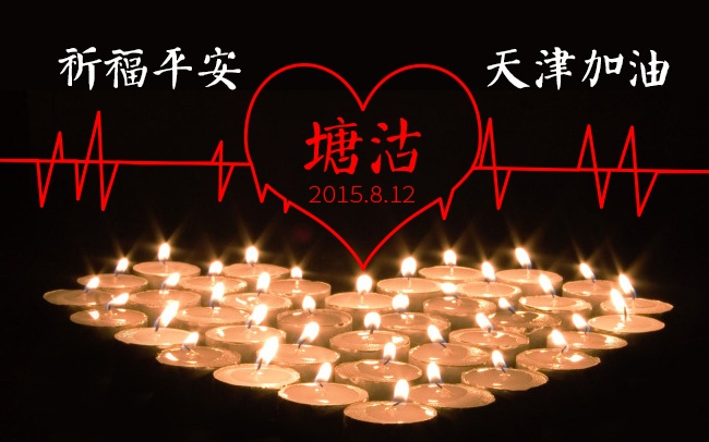加油！天津！
