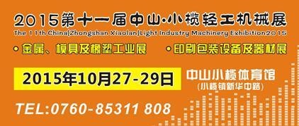 2015第十一屆中國(guó)（中山小欖）金屬、模具及橡塑工業(yè)展覽會(huì)
