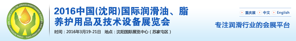 第七屆中國(沈陽)國際潤滑油、脂、養(yǎng)護(hù)用品將于3月19日舉行