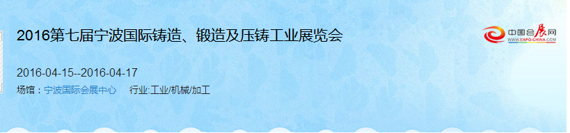 2016第七屆寧波國(guó)際鑄造、鍛造及壓鑄工業(yè)展覽會(huì)