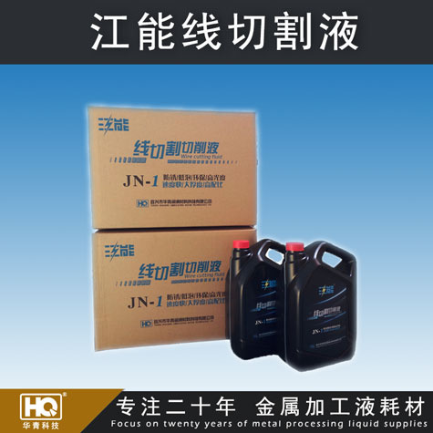 江能牌線切割液 線切割液廠家 線切割液批發(fā) 車床、磨床切削液